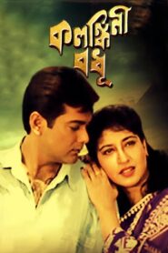 কলঙ্কিনী বধূ – 2000 – Online In Netflix