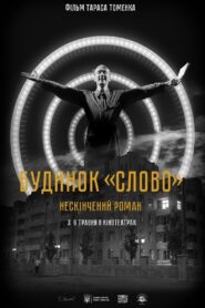 Будинок «Слово». Нескінчений роман – 2024 – Online In Netflix