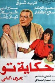 حكاية تو – 1989 – Online In Netflix