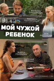 Мой чужой ребенок – 2016 – Online In Netflix