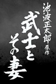 武士とその妻 – 2022 – Online In Netflix