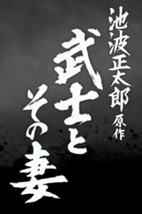 武士とその妻 – 2022 – Online In Netflix