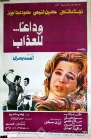 وداعا للعذاب – 1981 – Online In Netflix
