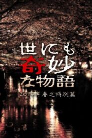 世にも奇妙な物語 ’14春の特別編 – 2014 – Online In Netflix