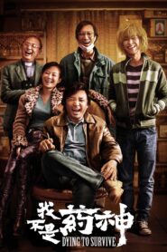 我不是药神 – 2018 – Online In Netflix