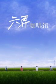 六弄咖啡館 – 2016 – Online In Netflix