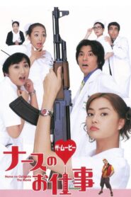ナースのお仕事 ザ・ムービー – 2002 – Online In Netflix