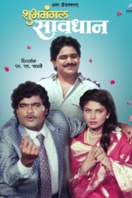 Shubhamangal Savadhan – 1992 – Online In Netflix
