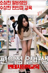 편의점 알바생 변태사장의교육 – 2020 – Online In Netflix