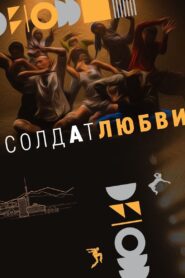 Солдат любви – 2023 – Online In Netflix