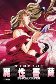 サイコダイバー 魔性菩薩 – 1997 – Online In Netflix