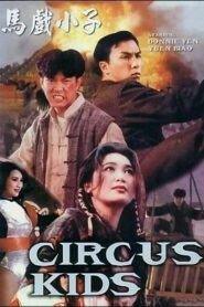 馬戲小子 – 1994 – Online In Netflix