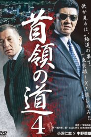 首領（ドン）の道４ – 2012 – Online In Netflix