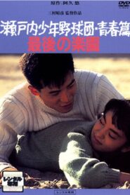 瀬戸内少年野球団・青春篇　最後の楽園 – 1987 – Online In Netflix