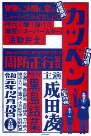 カツベン！ – 2019 – Online In Netflix
