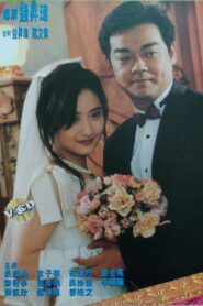 终生大事 – 1995 – Online In Netflix