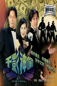 千影神偷 – 1994 – Online In Netflix