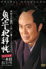 鬼平犯科帳スペシャル 一本眉 – 2007 – Online In Netflix