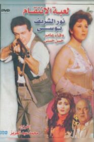 لعبة الإنتقام – 1992 – Online In Netflix