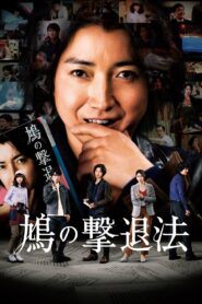 鳩の撃退法 – 2021 – Online In Netflix