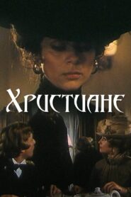 Христиане – 1987 – Online In Netflix