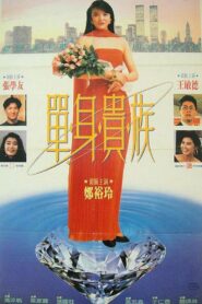 單身貴族 – 1989 – Online In Netflix