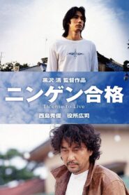 ニンゲン合格 – 1999 – Online In Netflix
