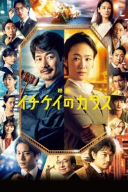 映画 イチケイのカラス – 2023 – Online In Netflix