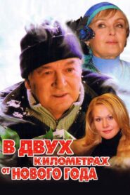 В двух километрах от Нового года – 2004 – Online In Netflix