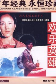欢乐英雄 – 1988 – Online In Netflix