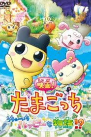 映画！たまごっち うちゅーいちハッピーな物語!? – 2008 – Online In Netflix