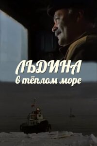 Ilıq Dənizdə Buz Parçası – 1983 – Online In Netflix