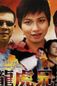 龍虎兄弟 – 1999 – Online In Netflix