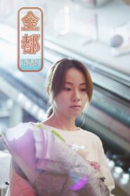 金都 – 2020 – Online In Netflix