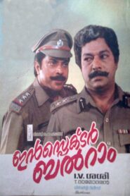 ഇൻസ്പെക്ടർ ബൽറാം – 1991 – Online In Netflix