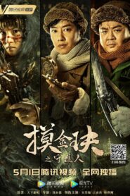 摸金玦之守护人 – 2021 – Online In Netflix