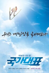 국가대표 – 2009 – Online In Netflix