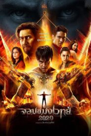 จอมขมังเวทย์ 2020 – 2019 – Online In Netflix