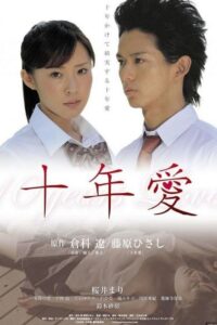 十年愛 – 2008 – Online In Netflix