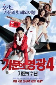 가문의 영광 4: 가문의 수난 – 2011 – Online In Netflix