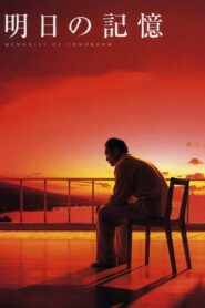 明日の記憶 – 2006 – Online In Netflix