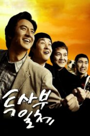 투사부일체 – 2006 – Online In Netflix