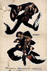 兄弟 – 2007 – Online In Netflix