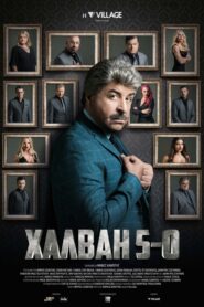 Χαλβάη 5-0 – 2020 – Online In Netflix