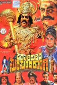 Katari Veera Surasundarangi – 2012 – Online In Netflix