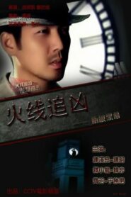 火线追凶之冲破黑幕 – 2009 – Online In Netflix