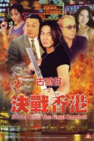 古惑仔之决战香港 – 1999 – Online In Netflix
