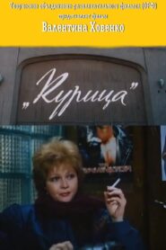 Курица – 1991 – Online In Netflix