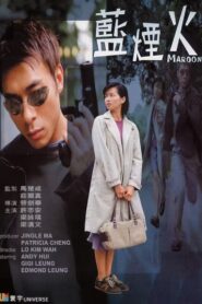 藍煙火 – 2000 – Online In Netflix