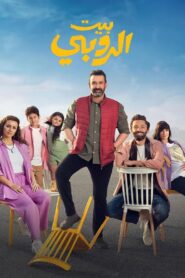 بيت الروبي – 2023 – Online In Netflix